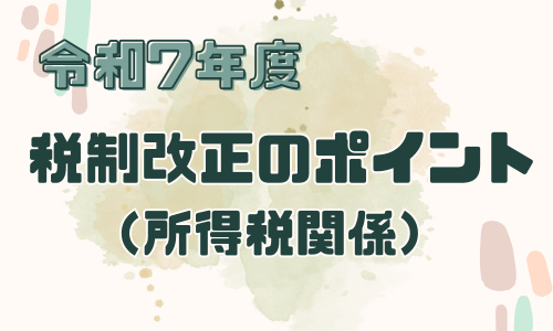 令和7年度 税制改正のポイント（所得税関係） | 佐沼幸太郎